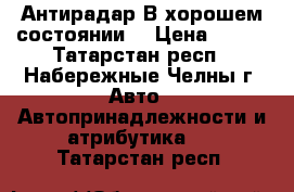 Антирадар.В хорошем состоянии. › Цена ­ 750 - Татарстан респ., Набережные Челны г. Авто » Автопринадлежности и атрибутика   . Татарстан респ.